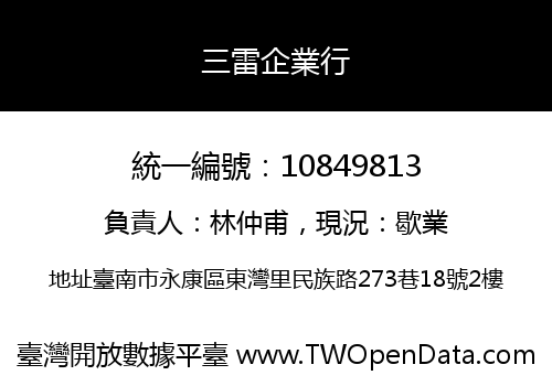 三雷企業行