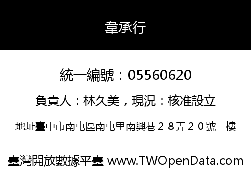 韋承行