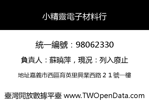 小精靈電子材料行