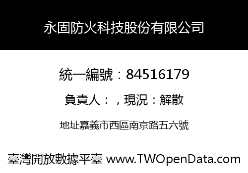永固防火科技股份有限公司