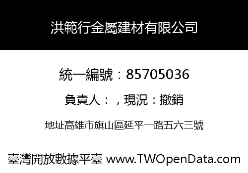 洪範行金屬建材有限公司