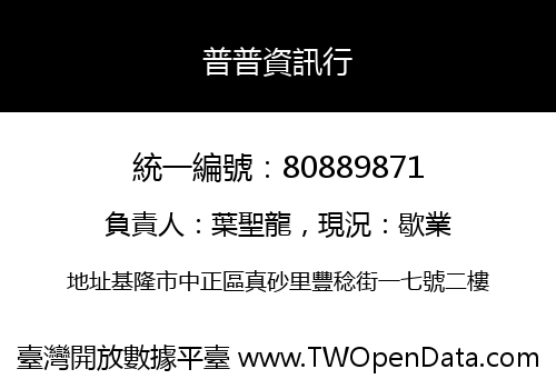普普資訊行