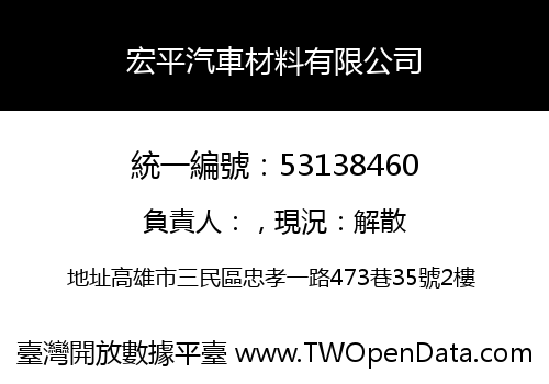 宏平汽車材料有限公司