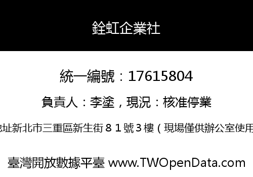 銓虹企業社