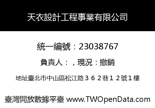 天衣設計工程事業有限公司