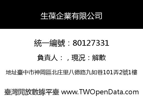 生葆企業有限公司