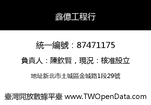 鑫億工程行