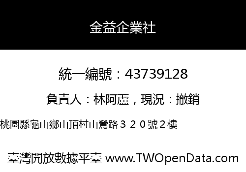 金益企業社