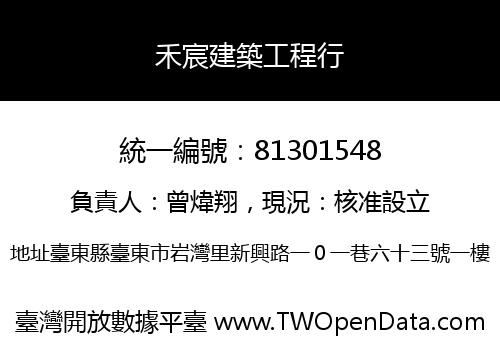 禾宸建築工程行