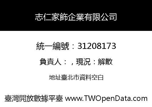 志仁家飾企業有限公司
