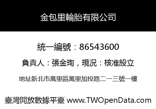 金包里輪胎有限公司