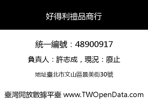 好得利禮品商行