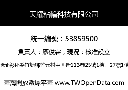 天耀粘輪科技有限公司