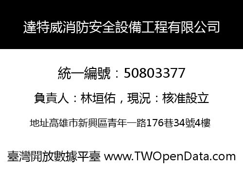 達特威消防安全設備工程有限公司