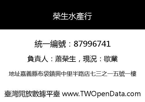榮生水產行