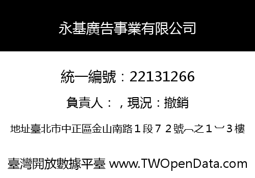 永基廣告事業有限公司