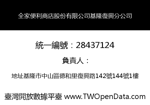 全家便利商店股份有限公司基隆復興分公司