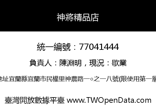 神將精品店