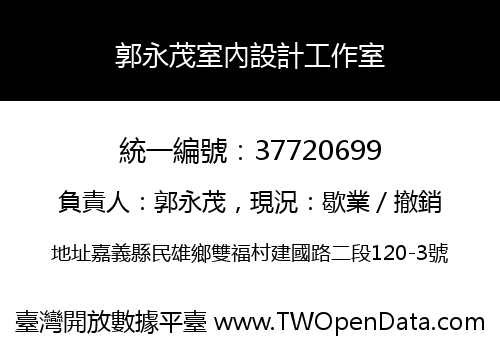 郭永茂室內設計工作室