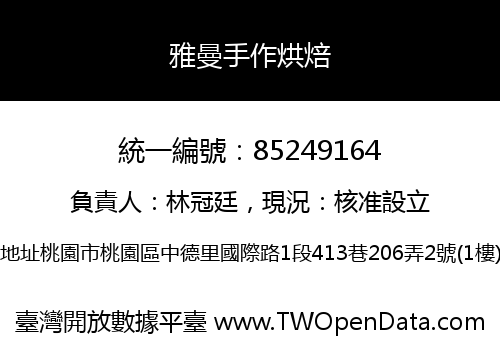 雅曼手作烘焙