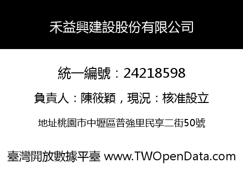 禾益興建設股份有限公司