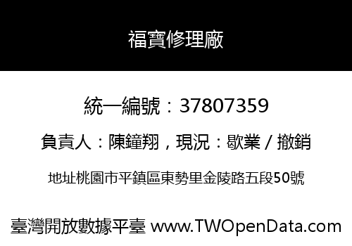福寶修理廠