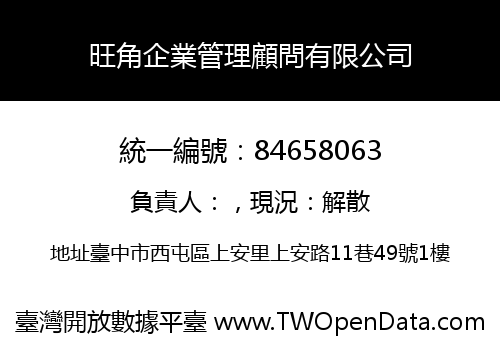 旺角企業管理顧問有限公司
