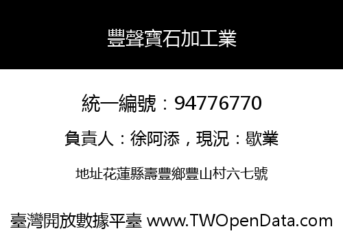 豐聲寶石加工業