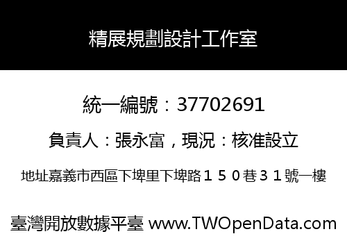 精展規劃設計工作室