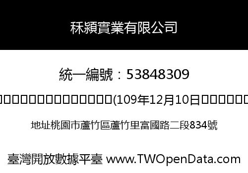 秝潁實業有限公司