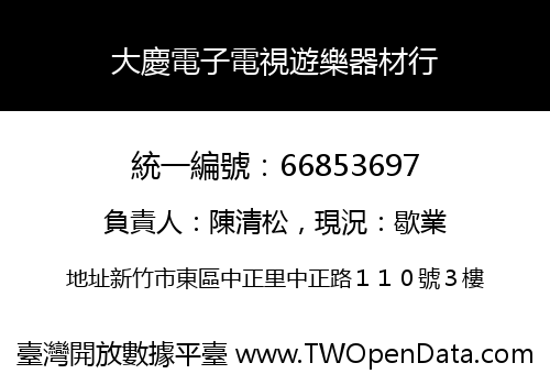 大慶電子電視遊樂器材行