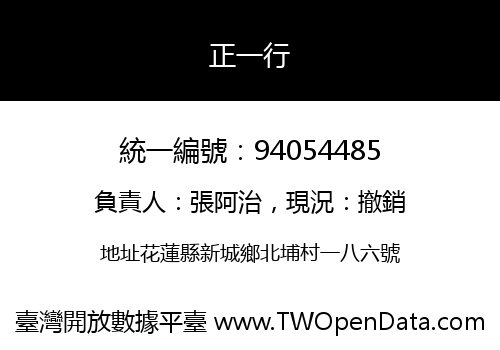 正一行
