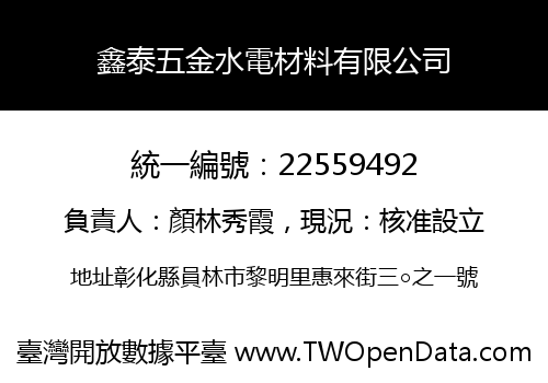 鑫泰五金水電材料有限公司
