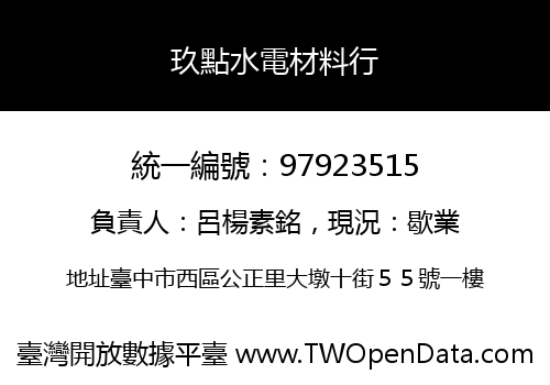 玖點水電材料行