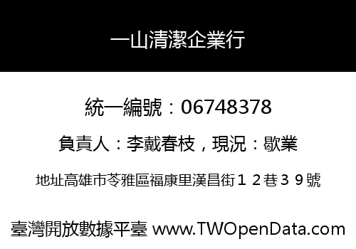 一山清潔企業行