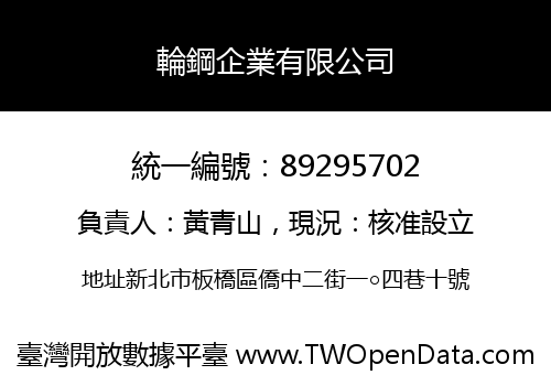 輪鋼企業有限公司