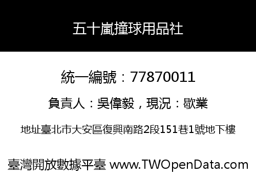 五十嵐撞球用品社