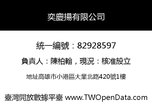 奕慶揚有限公司