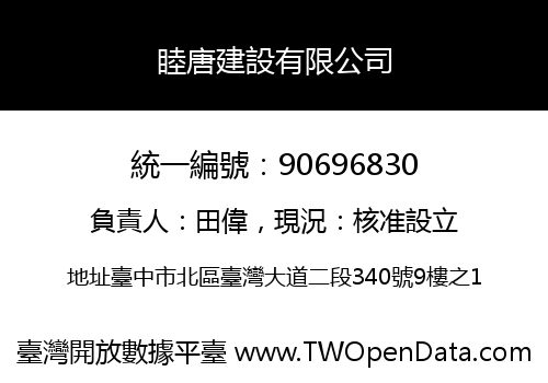 睦唐建設有限公司