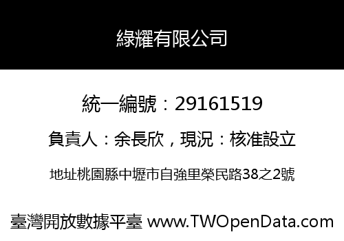 綠耀有限公司