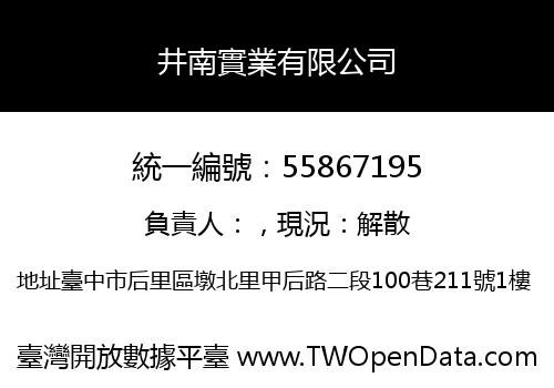 井南實業有限公司
