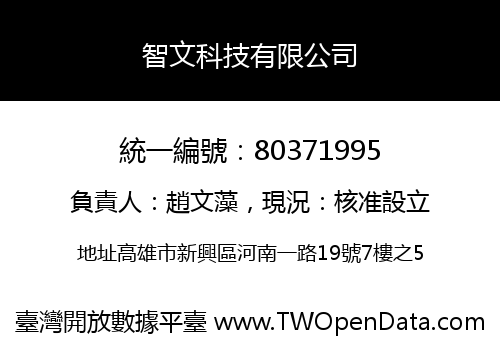 智文科技有限公司