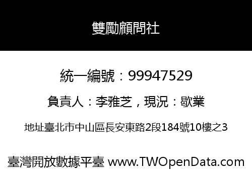 雙勵顧問社