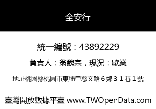 全安行