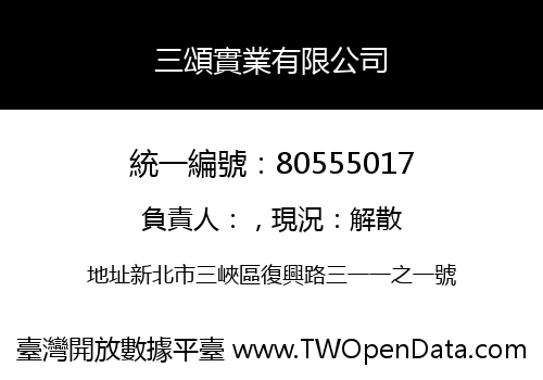 三頌實業有限公司