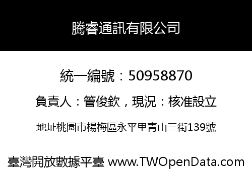 騰睿通訊有限公司