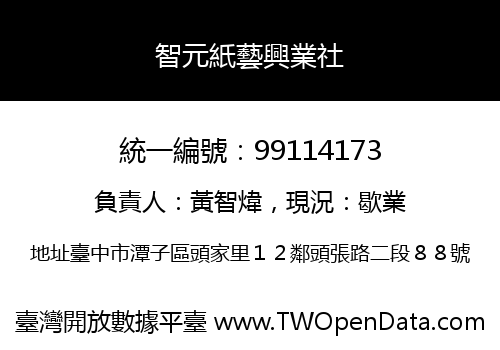 智元紙藝興業社