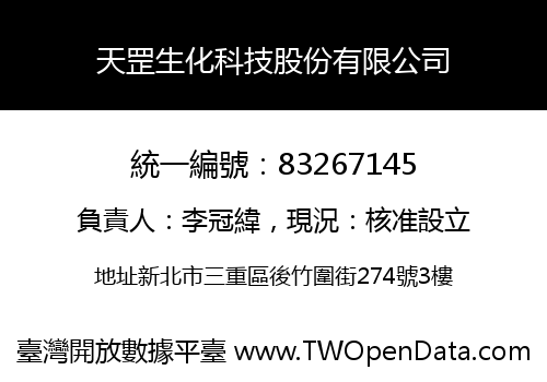 天罡生化科技股份有限公司