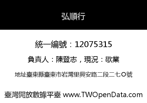 弘順行