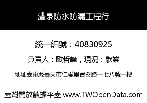 灃泉防水防漏工程行
